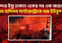 বন্দর ইস্যু ঢাকতে একের পর এক আগুন, শেখ হাসিনার মাস্টারস্ট্রোকে ধরা ইউনূস