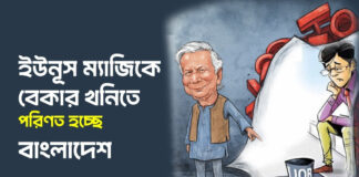 ইউনূস ম্যাজিকে বেকার খনিতে পরিণত হচ্ছে বাংলাদেশ