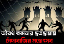 অবৈধ ক্ষমতার ছত্রছায়ায় চাঁদাবাজির মহোৎসব