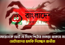 জামায়েতকে ভোট না দিলে পিঠের চামড়া থাকবে না —ভোটারদের হুমকি দিচ্ছেন প্রার্থীরা