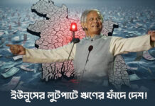 ইউনূসের লুটপাটে ঋণের ফাঁদে দেশ!