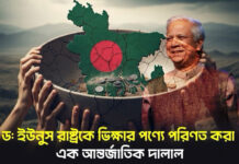 ড: ইউনুস রাষ্ট্রকে ভিক্ষার পণ্যে পরিণত করা এক আন্তর্জাতিক দালাল