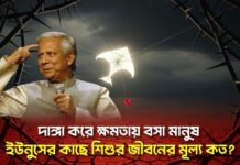 দাঙ্গা করে ক্ষমতায় বসা মানুষ ইউনুসের কাছে শিশুর জীবনের মূল্য কত?