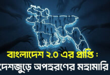 বাংলাদেশ ২.০ এর প্রাপ্তি : দেশজুড়ে অপহরণের মহামারি