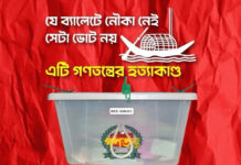 যে ব্যালেটে নৌকা নেই, সেটা ভোট নয়, এটি গণতন্ত্রের হত্যাকাণ্ড