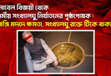 নোবেল বিজয়ী থেকে ধর্মীয় সংখ্যালঘু নির্যাতনের পৃষ্ঠপোষক