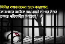 শিবির ক্যাডারদের হাতে কারাগার, কারাগারে আটকে আওয়ামী লীগের উপর চলছে পরিকল্পিত গণহত্যা