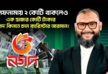 হলফনামায় ২ কোটি থাকলেও এক হাজার কোটি টাকার ‘নগদ’ কিনতে চান ব্যারিস্টার আরমান!