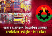 আবার শুরু হলো বিএনপির অন্যতম রাজনৈতিক কর্মসূচি-চাঁদাবাজি!
