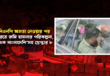 বিএনপি ক্ষমতা নেওয়ার পর ভারতে জঙ্গি হামলার পরিকল্পনা, বাংলাদেশিসহ গ্রেপ্তার ৮