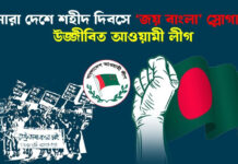 সারা দেশে শহীদ দিবসে ‘জয় বাংলা’ স্লোগানে উজ্জীবিত আওয়ামী লীগ