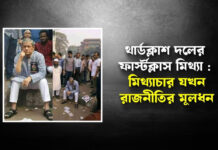 থার্ডক্লাশ দলের ফার্স্টক্লাস মিথ্যা: মিথ্যাচার যখন রাজনীতির মূলধন