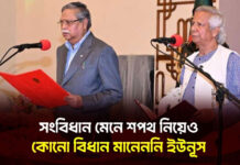 সংবিধান মেনে শপথ নিয়েও কোনো বিধান মানেননি ইউনূস