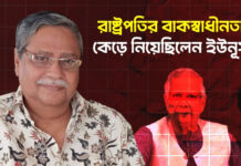 রাষ্ট্রপতির বাকস্বাধীনতা কেড়ে নিয়েছিলেন ইউনূস