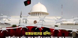 বঙ্গভবনের বন্দি: রাষ্ট্রপতিকে বন্দি করে রাষ্ট্রের দখল ছিলো কার হাতে?