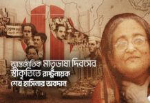 আন্তর্জাতিক মাতৃভাষা দিবসের স্বীকৃতিতে রাষ্ট্রনায়ক শেখ হাসিনার অবদান