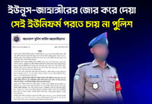 ইউনূস-জাহাঙ্গীরের জোর করে দেয়া সেই ইউনিফর্ম পরতে চায় না পুলিশ