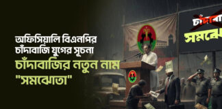 অফিসিয়ালি বিএনপির চাঁদাবাজি যুগের সূচনা চাঁদাবাজির নতুন নাম “সমঝোতা”