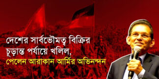 দেশের সার্বভৌমত্ব বিক্রির চূড়ান্ত পর্যায়ে খলিল, পেলেন আরাকান আর্মির অভিনন্দন