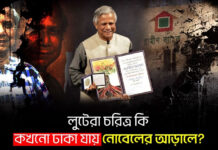 লুটেরা চরিত্র কি কখনো ঢাকা যায় নোবেলের আড়ালে?