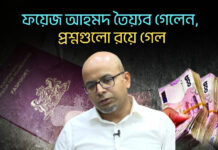 ফয়েজ আহমদ তৈয়্যব গেলেন, প্রশ্নগুলো রয়ে গেল