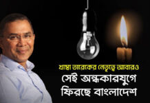 খাম্বা তারেকের নেতৃত্বে আবারও সেই অন্ধকারযুগে ফিরছে বাংলাদেশ