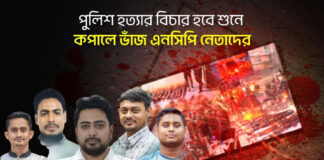 পুলিশ হত্যার বিচার হবে শুনে কপালে ভাঁজ এনসিপি নেতাদের