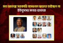 মব আতঙ্কে সরকারি বাসভবন ছাড়তে চাইছেন না ইউনূসসহ মবের হোতারা