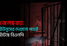 জেলহত্যা: ইউনূসের দেখানো পথেই হাঁটছে বিএনপি