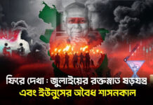 ফিরে দেখা: জুলাইয়ের রক্তস্নাত ষড়যন্ত্র এবং ইউনুসের অবৈধ শাসনকাল