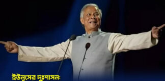 ইউনূসের দুঃশাসন: সম্পদের হিসাব দেওয়ার নামে ঠকানো হলো জনগণকে