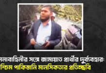 সেনাবাহিনীর সঙ্গে জামায়াত প্রার্থীর দুর্ব্যবহার: পশ্চিম পাকিস্তানি মানসিকতার প্রতিচ্ছবি