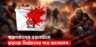 স্মরণকালের ভয়াবহতম রক্তাক্ত নির্বাচনের পথে বাংলাদেশ
