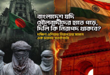 বাংলাদেশ যদি মৌলবাদীদের হাতে পড়ে, দিল্লি কি নিরাপদ থাকবে?