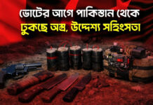 ভোটের আগে পাকিস্তান থেকে ঢুকছে অস্ত্র, উদ্দেশ্য সহিংসতা