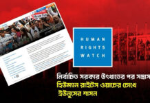 নির্বাচিত সরকার উৎখাতের পর সন্ত্রাস: হিউম্যান রাইটস ওয়াচের চোখে ইউনূসের শাসন