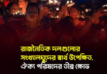 রাজনৈতিক দলগুলোর সংখ্যালঘুদের স্বার্থ উপেক্ষিত, ঐক্য পরিষদের তীব্র ক্ষোভ