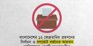 ১২ ফেব্রুয়ারির প্রহসনের নির্বাচন ও গণভোট বর্জনের আহবান প্রবাসী বাংলাদেশীদের