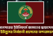 আনসারের ইউনিফর্মে জামাতের ছায়াসেনা: ইউনুসের নির্বাচনী প্রহসনের অন্দরমহল