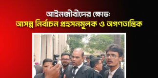 আইনজীবীদের ক্ষোভ: আসন্ন নির্বাচন প্রহসনমূলক ও অগণতান্ত্রিক