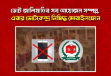 ভোট জালিয়াতির সব আয়োজন সম্পন্ন, এবার ভোটকেন্দ্র নিষিদ্ধ মোবাইলফোন