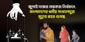 জুলাই দাঙ্গার নায়করা নির্বাচনে, বাংলাদেশের ধর্মীয় সংখ্যালঘুরা মৃত্যুর প্রহর গুনছে
