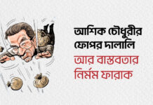 আশিক চৌধুরীর ফোপর দালালি আর বাস্তবতার নির্মম ফারাক