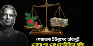 শেষবেলা ইউনূসের হরিলুট, একের পর এক দেশবিক্রির চুক্তি