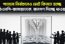 পাতানো নির্বাচনেও ভোট কিনতে হচ্ছে বিএনপি-জামায়াতকে, জনগণ দিচ্ছে ধাওয়া