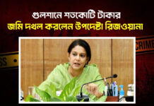 গুলশানে শতকোটি টাকার জমি দখল করলেন উপদেষ্টা রিজওয়ানা