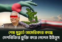 শেষ মুহূর্তে আমেরিকার কাছে দেশবিক্রির চুক্তি করে গেলেন ইউনূস