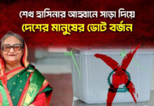 শেখ হাসিনার আহ্বানে সাড়া দিয়ে দেশের মানুষের ভোট বর্জন
