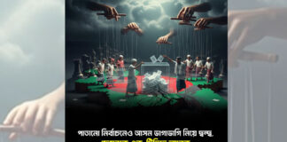 পাতানো নির্বাচনেও আসন ভাগাভাগি নিয়ে দ্বন্দ্ব, ফেসবুকে এক-টিভিতে আরেক