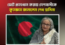 ভোট প্রত্যাখান করায় দেশবাসীকে কৃতজ্ঞতা জানালেন শেখ হাসিনা